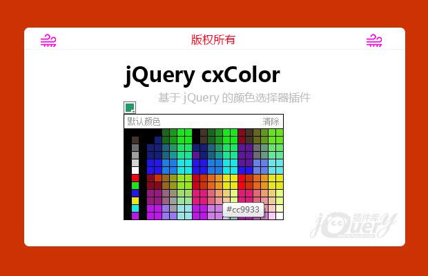 jQuery颜色选择器插件cxColor