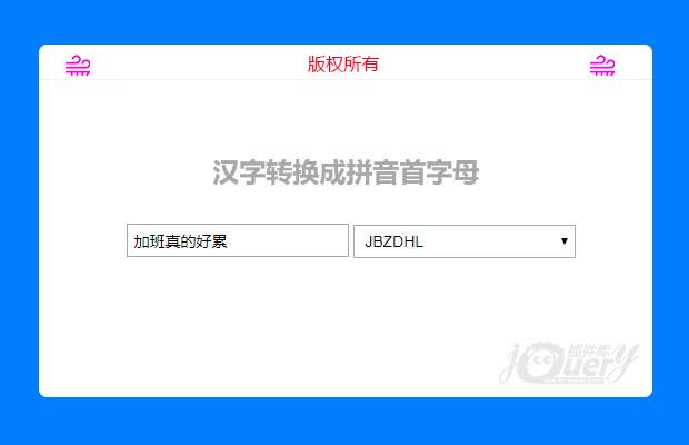 js汉字转换成拼音首字母