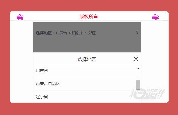 jQuery移动端城市选择插件