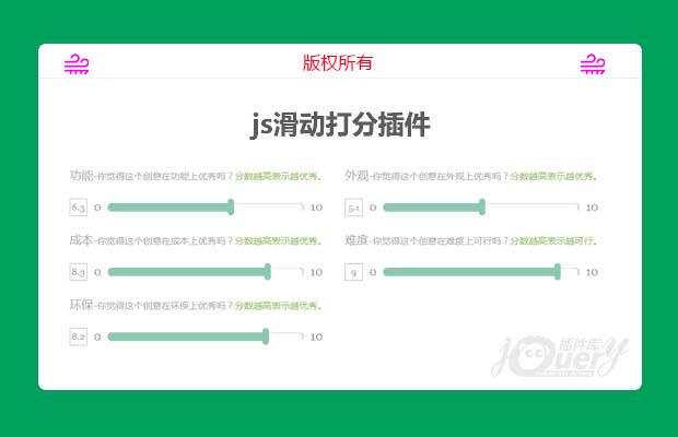 js滑动打分