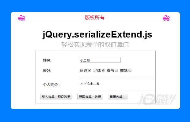 jQuery表单赋值取值插件jquery.serializeExtend.js