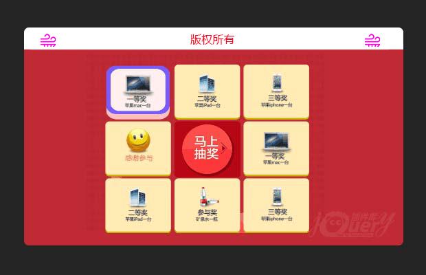 jquery九宫格抽奖（修改版）