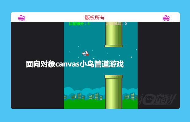 面向对象canvas小鸟管道游戏