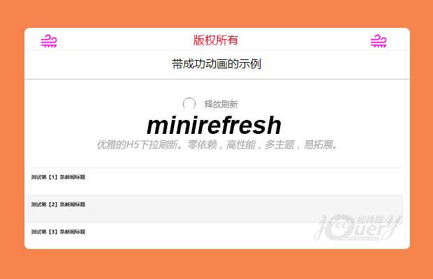 minirefresh优雅的H5 下拉刷新