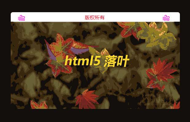 Html5树叶飘落动画