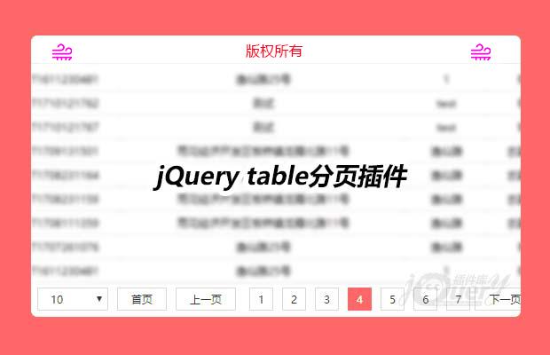 jQuery table分页插件