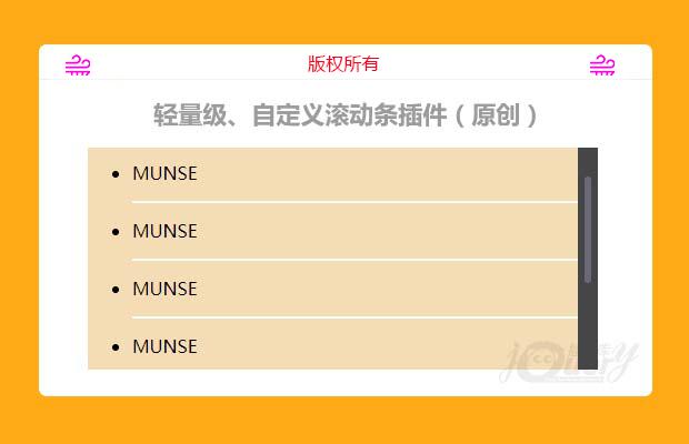 轻量级、自定义美化滚动条插件，兼容IE浏览器（原创）