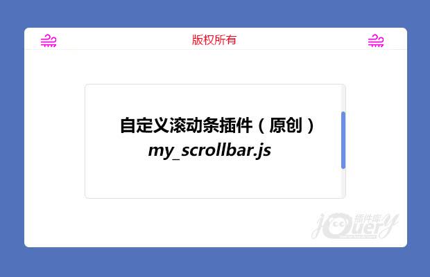 自定义滚动条插件（原创）