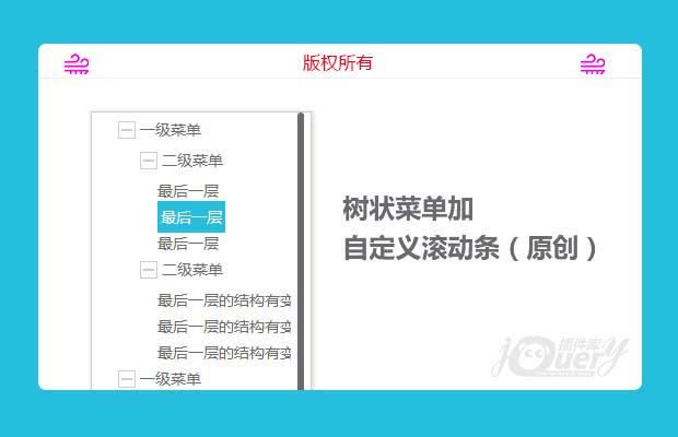 轻量级、常用的树状菜单结合自定义滚动条（原创）