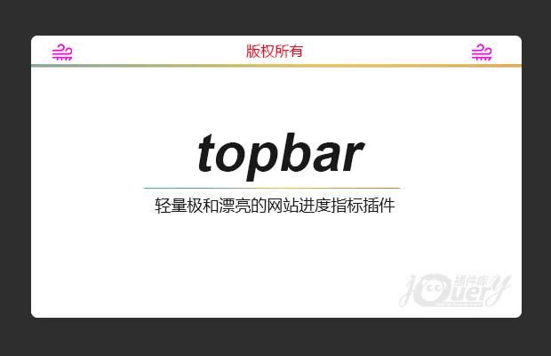 网站加载进度指示插件topbar.js