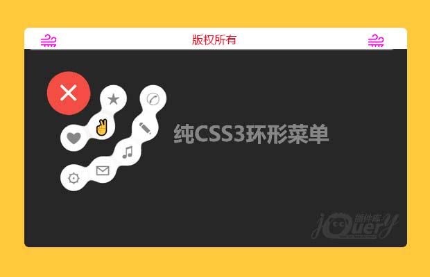 纯CSS3液态胶合效果的环形菜单按钮特效