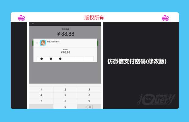 jQuery仿微信支付密码输入框（修改版）
