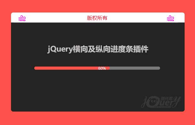 jQuery横向及纵向进度条插件