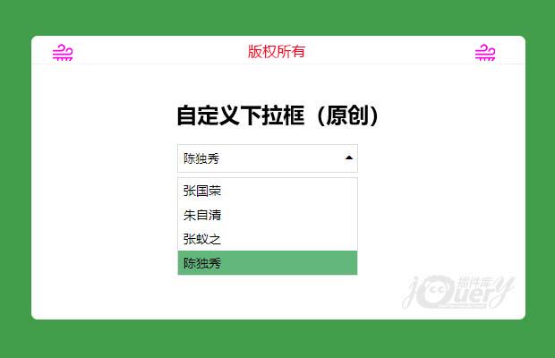 jQuery自定义下拉框（原创）