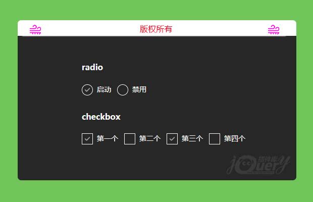 div模拟radio和checkbox