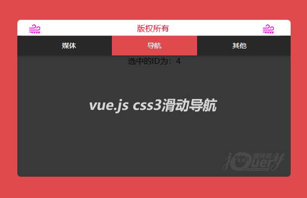 基于vue.js制作的css3滑动导航