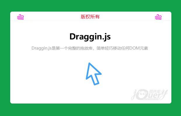 兼容移动端的拖放拖拽插件Draggin.js