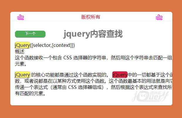 jQuery内容查找高亮