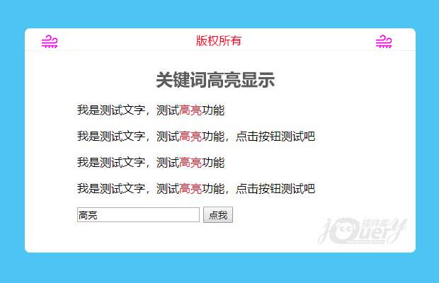 jQuery关键词高亮显示