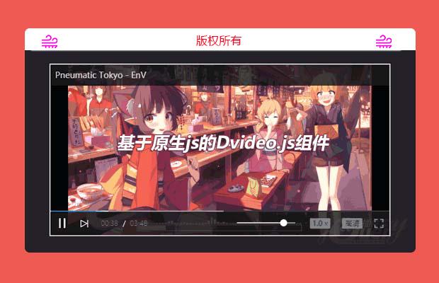 基于原生js的视频播放器插件Dvideo.js(原创)