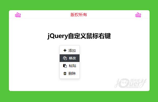 jQuery自定义鼠标右键