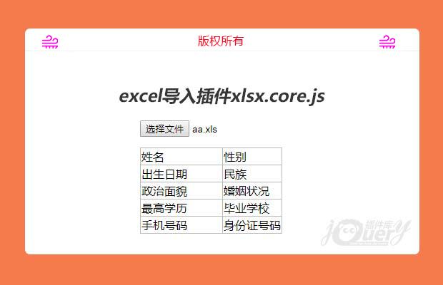 jQuery前端excel导入插件xlsx.core.js