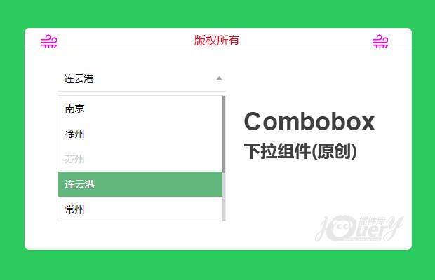 Combobox 下拉插件(原创)