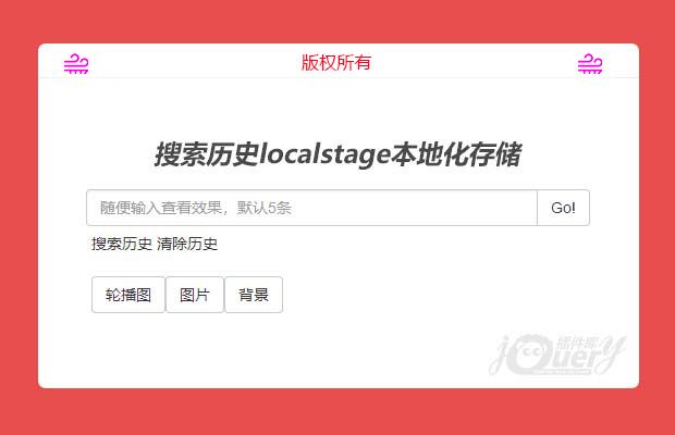 搜索历史localstage本地化存储