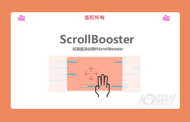 轻量级滚动插件ScrollBooster