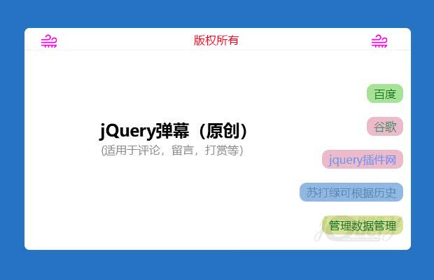 jQuery弹幕插件（原创）