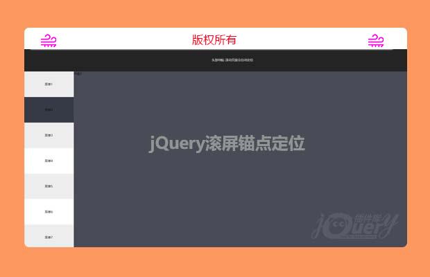 jQuery鼠标滚屏锚点定位