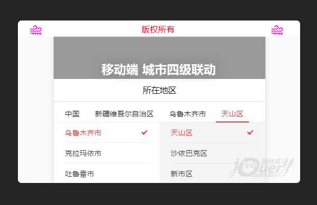 jQuery移动端 城市四级联动