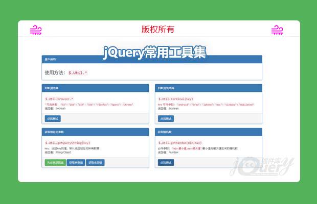 jQuery实用工具集