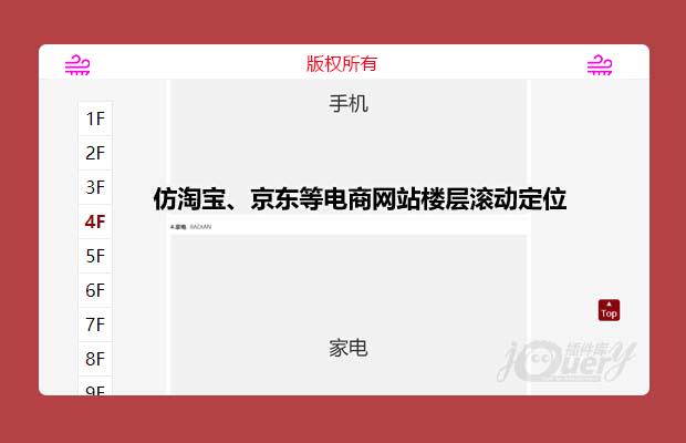 仿淘宝、京东等电商网站楼层跳转滚动定位