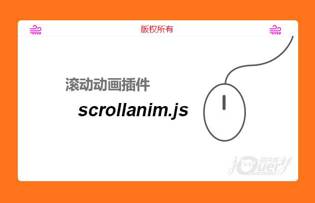 页面滚动动画插件scrollanim.js