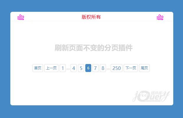 刷新页面不变的分页插件