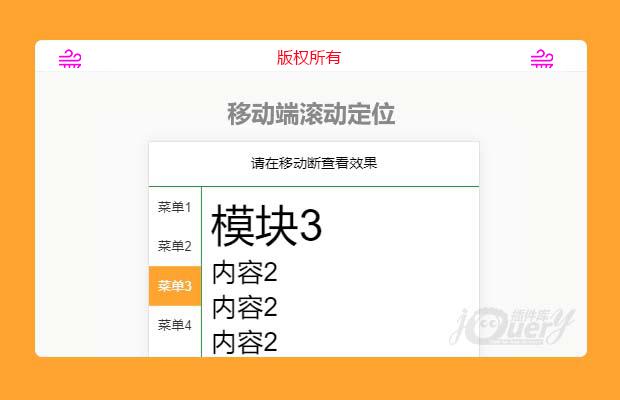 jQuery移动端滚动定位插件