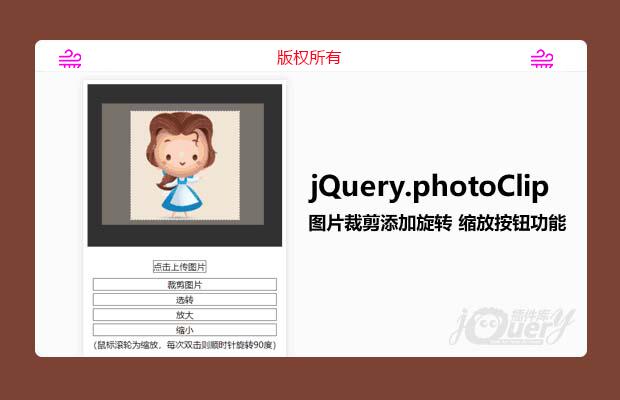 jquery.photoClip图片裁剪添加旋转 缩放按钮功能