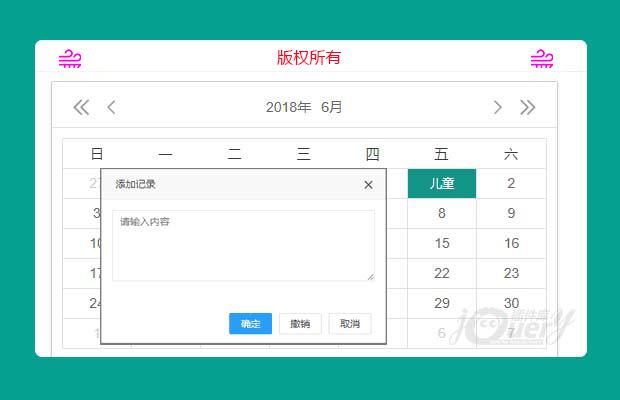 基于layui日历记事本（原创）