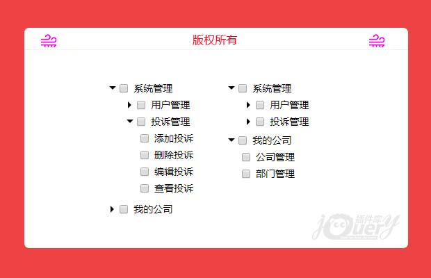 轻量级的原生js权限树插件(原创)
