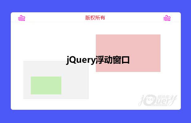 jQuery移动漂浮窗口