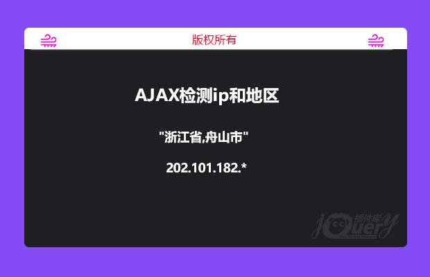 AJAX检测ip和地区(原创)