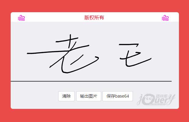 jQuery H5电子签名