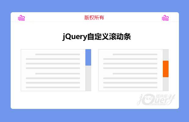 jQuery自定义滚动条插件