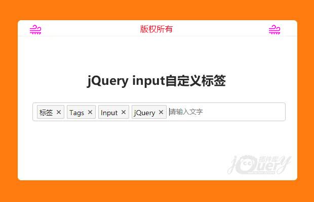 jQuery input自定义标签