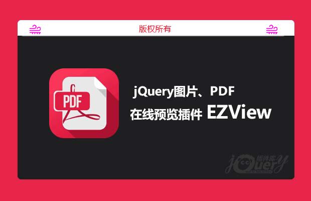 jQuery图片、PDF在线预览插件EZView.js