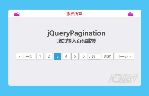 jqueryPagination 增加输入页码跳转