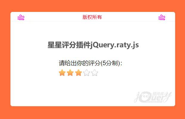 jQuery星星评分插件jquery.raty.js