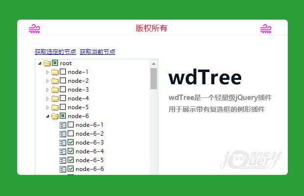 jQuery文件树插件wdTree