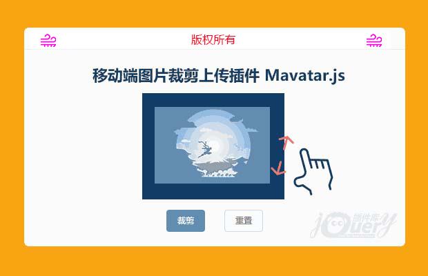 移动端图片裁剪上传插件 Mavatar.js(原创)